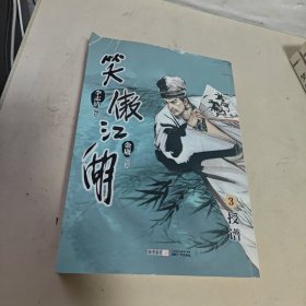 （漫画版）金庸作品集 笑傲江湖【1.2.3.4.5.6.7.8.9.】【1.2.有水印】【9本合售】