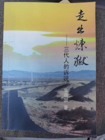 走出炼狱——三代人的诉说 扉页有签赠钤印 内夹有两封信