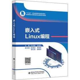 全新正版嵌入式Linux编程9787560669175