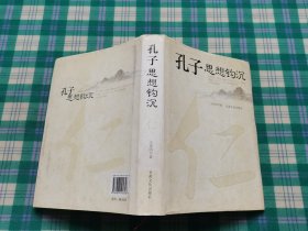 孔子思想钩沉