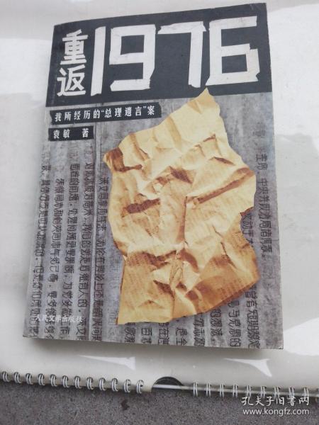 重返1976：我所经历的“总理遗言”案