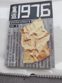 重返1976：我所经历的“总理遗言”案