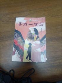 寻找一只鸟（曹文轩新小说系列2020年全新力作）