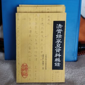 清实录宁夏资料辑录（上中下）三册全，品相好，一版一印