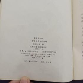 北京人100个普通人的自述（北京人一百个普通人的自述）（签赠本 1986年一版一印）