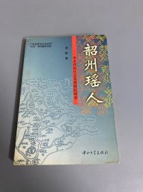 韶州瑶人——粤北瑶族社会发展跟踪调查