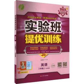 实验班提优训练 英语 8年级上 rjxmb 2023 初中英语单元测试 作者 新华正版