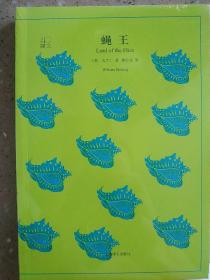 文学名著·译文40：蝇王 [英]戈尔丁  著；龚志成  译 原价32元 世界英国著名寓言小说 人性的挣扎与善恶 上海译文出版社未拆封