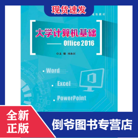 大学计算机基础--Office 2016