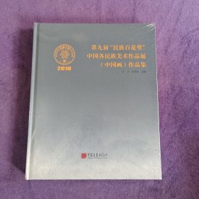 第九届“民族百花奖”中国各民族美术作品展（中国画）作品集