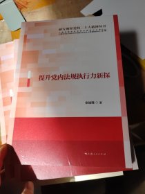 提升党内法规执行力新探