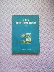 山西省建筑工程预算定额(下册)