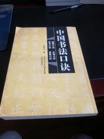 中国书法口诀--魏碑  隶书   正楷   章草