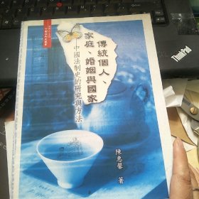 传统个人、家庭、婚姻与国家——中国法制史的研究与方法