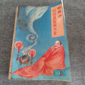 中国古代智谋精典——郁离子：醒世谋略大全