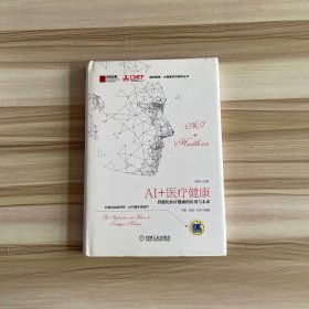 AI+医疗健康：智能化医疗健康的应用与未来