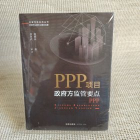 PPP项目政府方监管要点