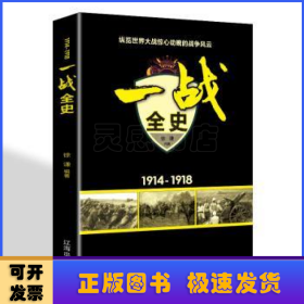 一战全史(1914-1918)