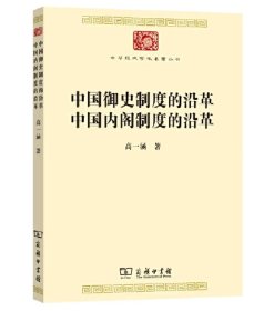 中国御史制度的沿革 中国内阁制度的沿革(中华现代学术名著7)