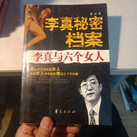 李真秘密档案：李真与六个女人