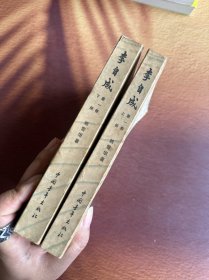 李自成 第一卷 上下