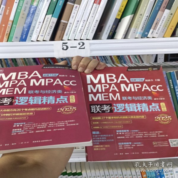 2025版精点教材赠全书精讲视频 MBA/MPA/MPAcc 199管理类联考与经济类联考