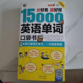 分好类 超好背 15000英语单词便携口袋书，英语口语词汇学习，英语入门（双速学习版）