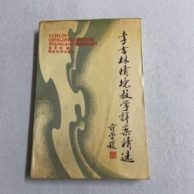 李吉林情境教学详案精选 116-17