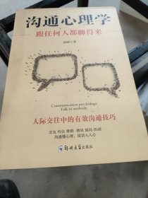 沟通心理学：跟任何人都聊得来