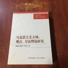 马克思主义立场、观点、方法理论研究