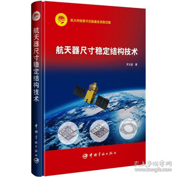 航天科技出版基金 航天器尺寸稳定结构技术