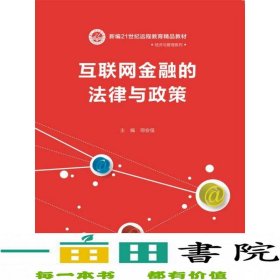 互联网金融的法律与政策（新编21世纪远程教育精品教材·经济与管理系列）