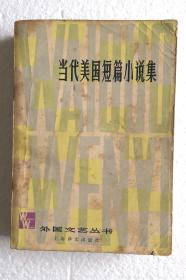 《当代美国短篇小说集》，70—80年代印，馆藏书