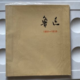 鲁迅画册 北京化工实验厂藏书