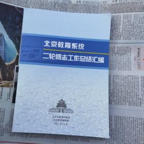 北京教育系统二轮修志工作总结汇编