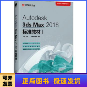 Autodesk3dsMax2018标准教材I