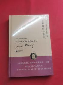 诺贝尔文学奖获奖者散文丛书：金眼睛的玛塞尔