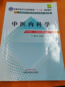 孔夫子旧书网--全国中医药行业高等教育“十二五”规划教材·全国高等中医药院校规划教材：中医内科学