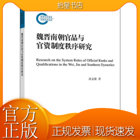 魏晋南朝官品与官资制度秩序研究