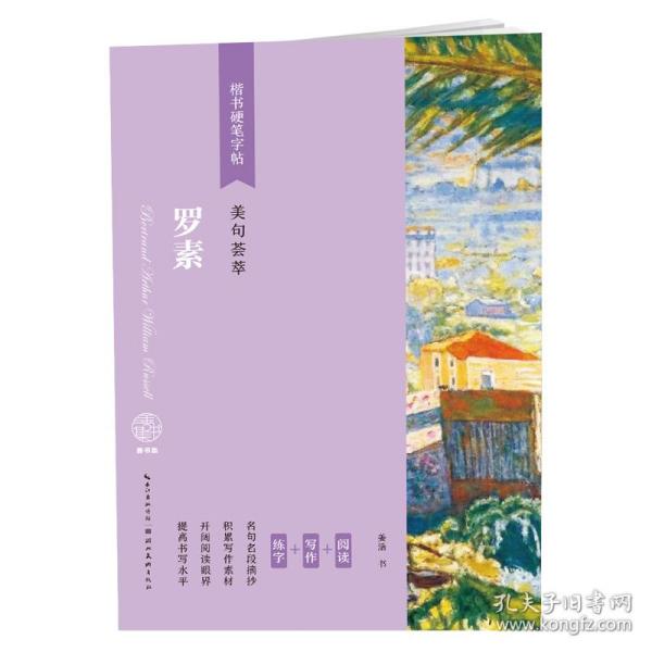 楷书硬笔字帖-美句荟萃-罗素