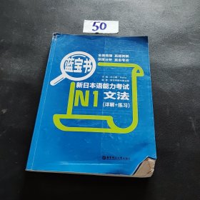 蓝宝书·新日本语能力考试N1文法