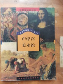 盧浮宮美術(shù)館/世界美術(shù)館巡覽