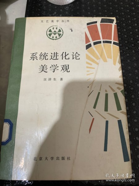 系统进化论美学观