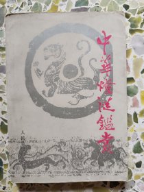 中华灯谜鉴赏
