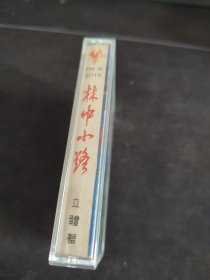 《林中小路-邓韵独唱歌曲选》彩页及盒（无磁带），太平洋影音公司出版