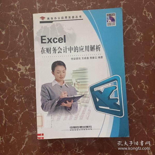 Excel在财务会计中的应用解析  馆藏 无笔迹