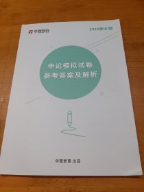 申论模拟试卷参考答案及解析