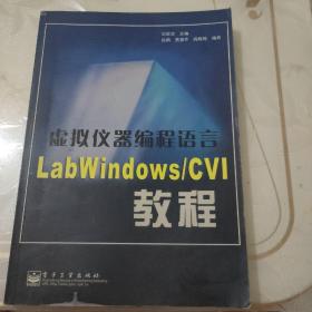 虚拟仪器编程语言LabWindows/CVI教程