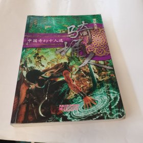 中国奇幻十人选——捕梦天王·骑桶人