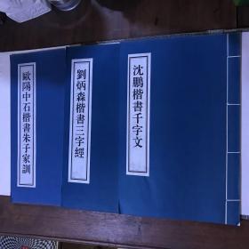 当代名家楷书谱 珍藏版